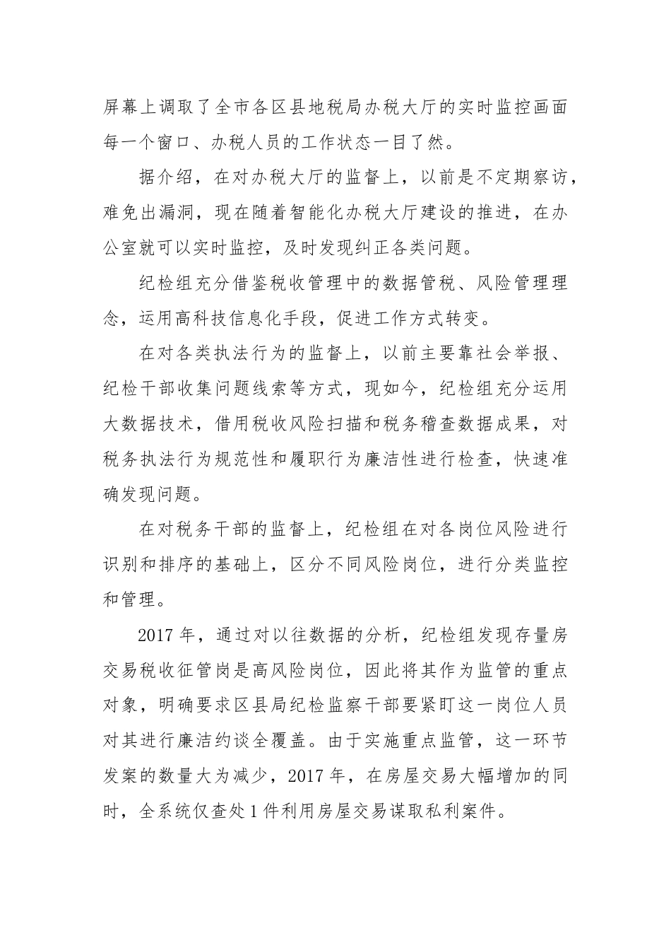 市纪委驻地税局纪检组在深化体制改革中防腐败、抓作风—— 为地税事业拧紧拒腐“安全阀”.docx_第3页