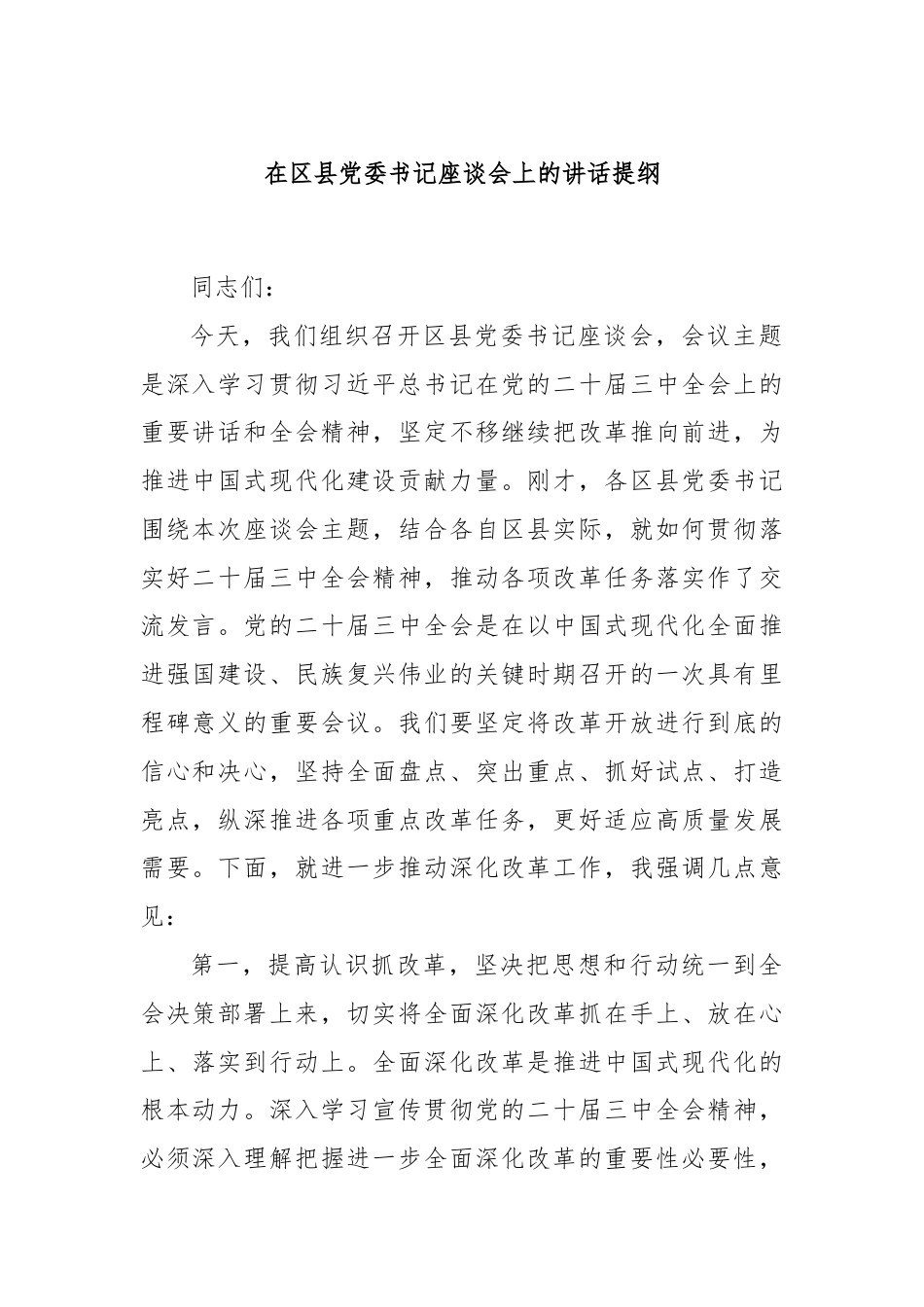 在区县党委书记座谈会上的讲话提纲.docx_第1页