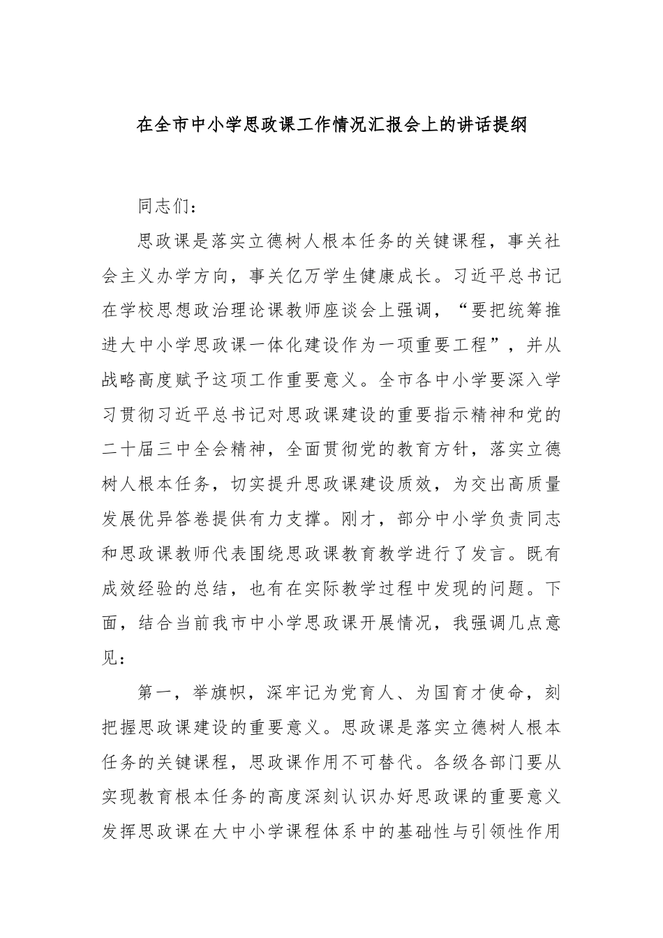 在全市中小学思政课工作情况汇报会上的讲话提纲.docx_第1页