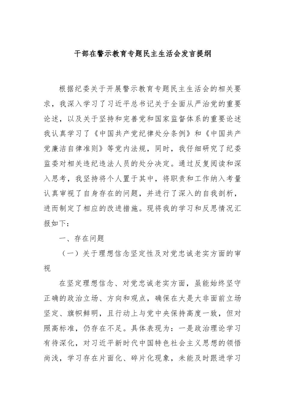 干部在警示教育专题民主生活会发言提纲.docx_第1页