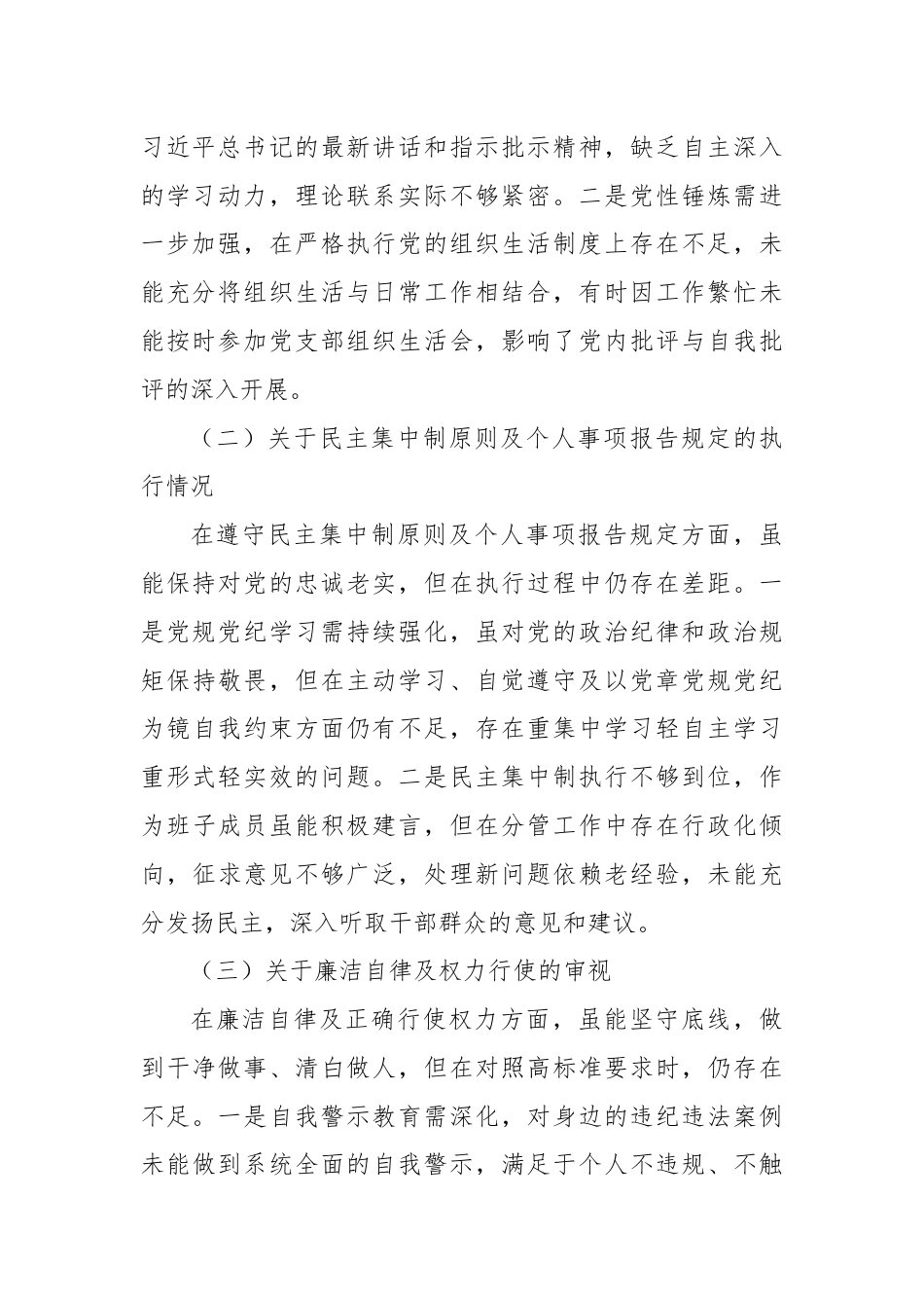 干部在警示教育专题民主生活会发言提纲.docx_第2页