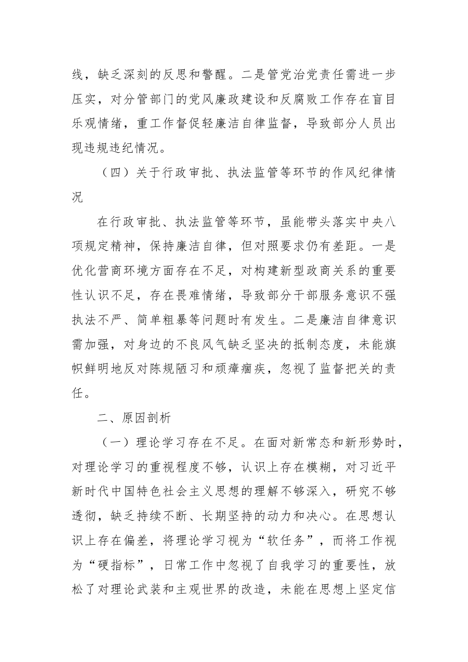 干部在警示教育专题民主生活会发言提纲.docx_第3页