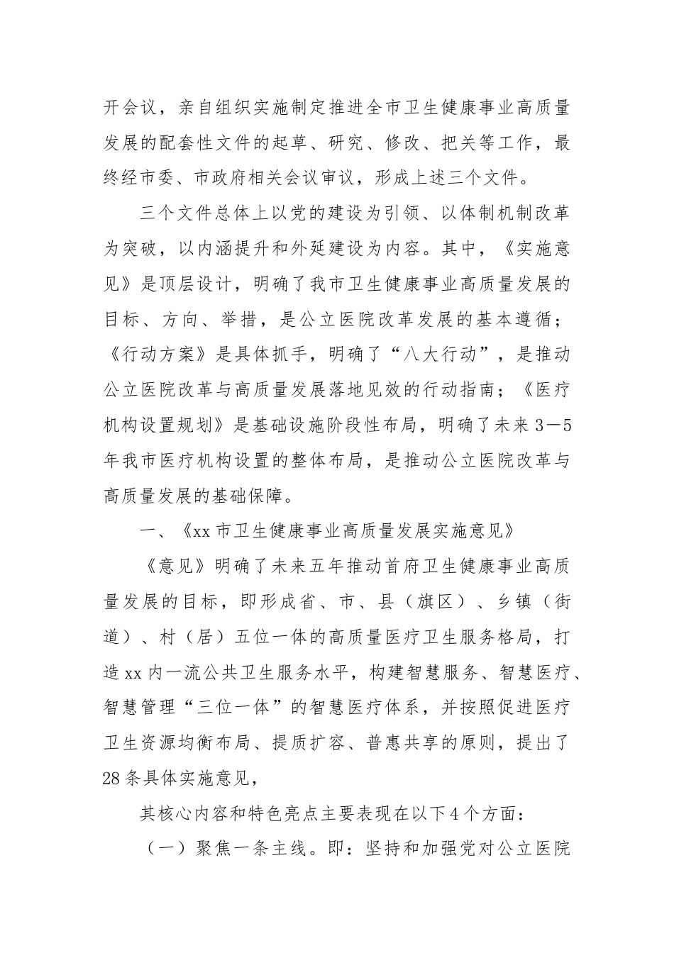 在全市卫生健康事业高质量发展大会上的解读说明提纲.docx_第2页