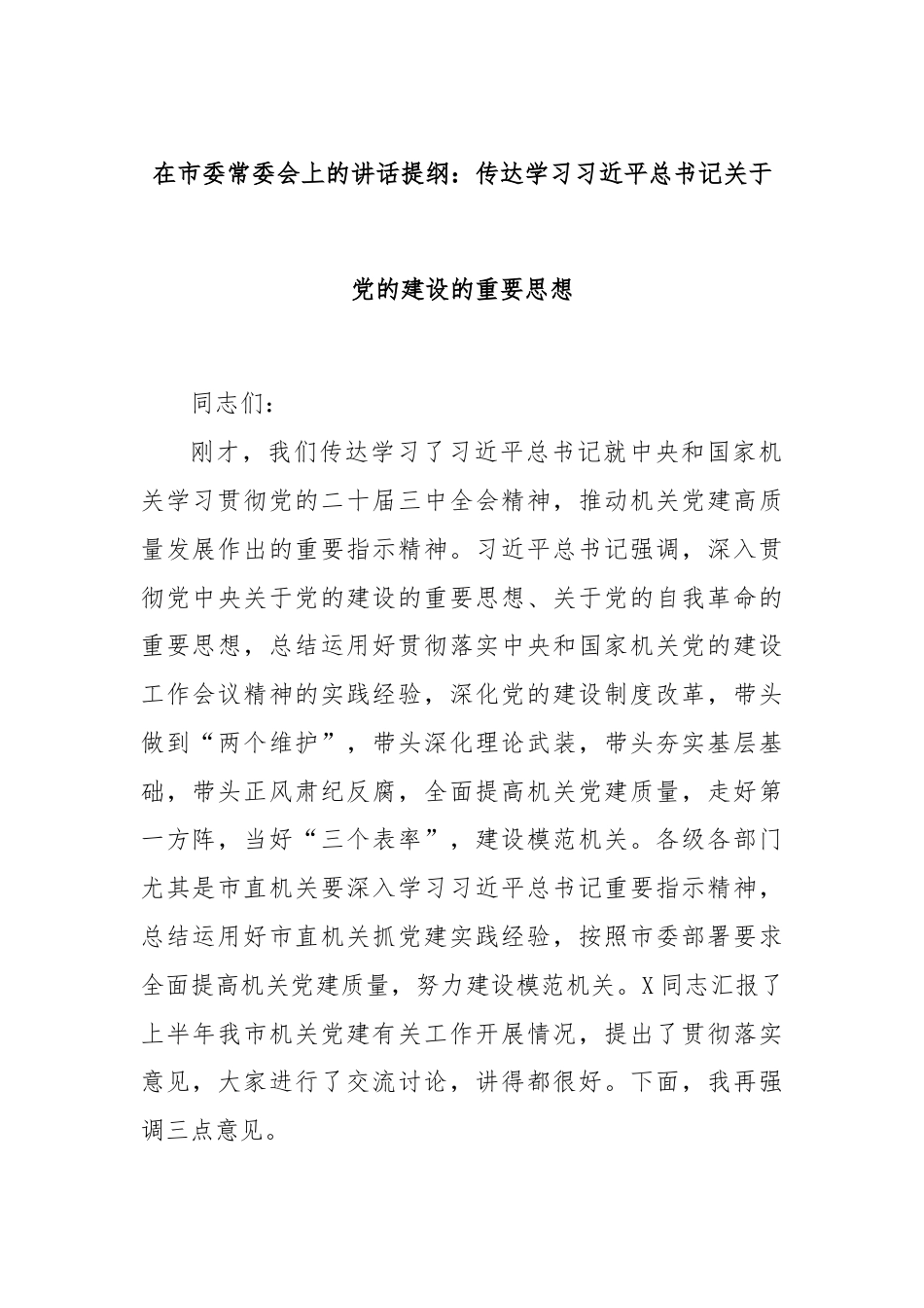 在市委常委会上的讲话提纲：传达学习习总书记关于党的建设的重要思想.docx_第1页