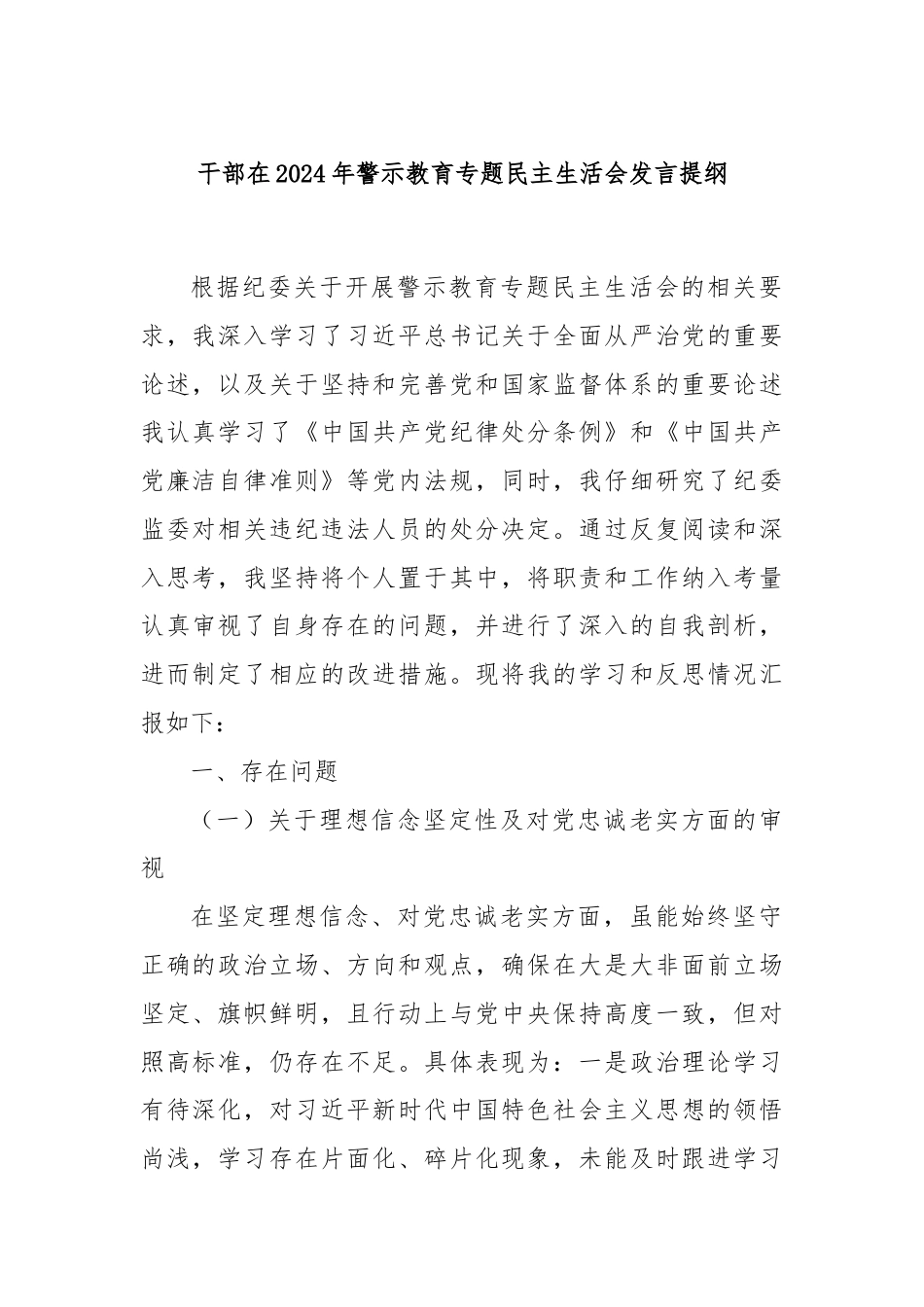 干部在2024年警示教育专题民主生活会发言提纲.docx_第1页