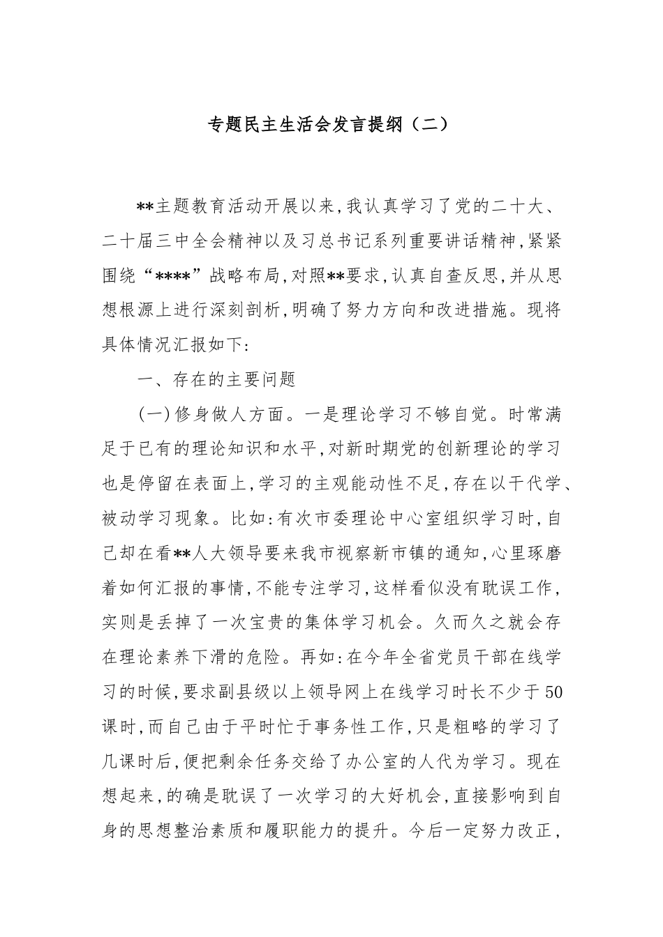 专题民主生活会发言提纲（二）.docx_第1页