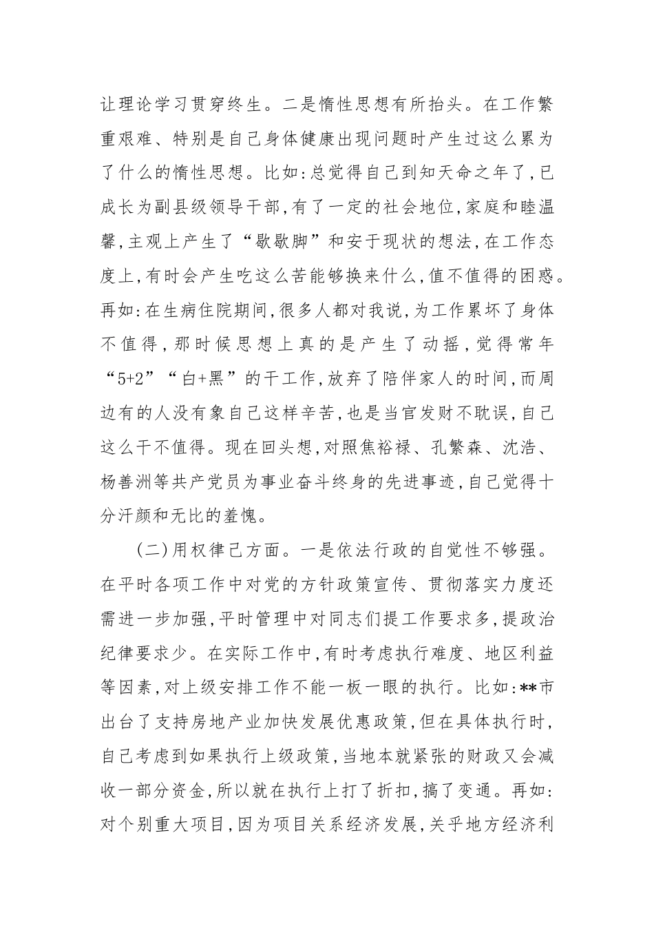 专题民主生活会发言提纲（二）.docx_第2页