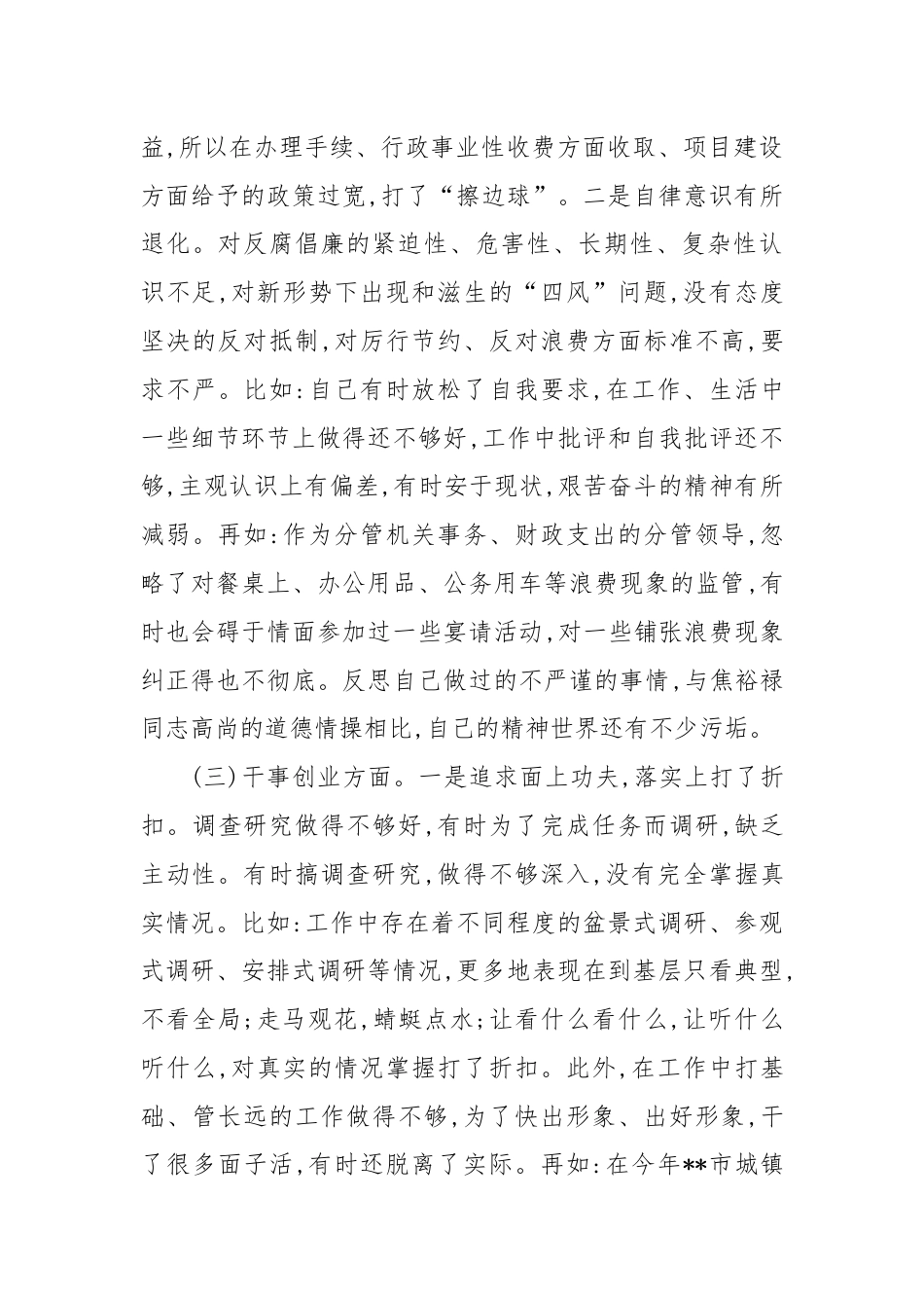 专题民主生活会发言提纲（二）.docx_第3页