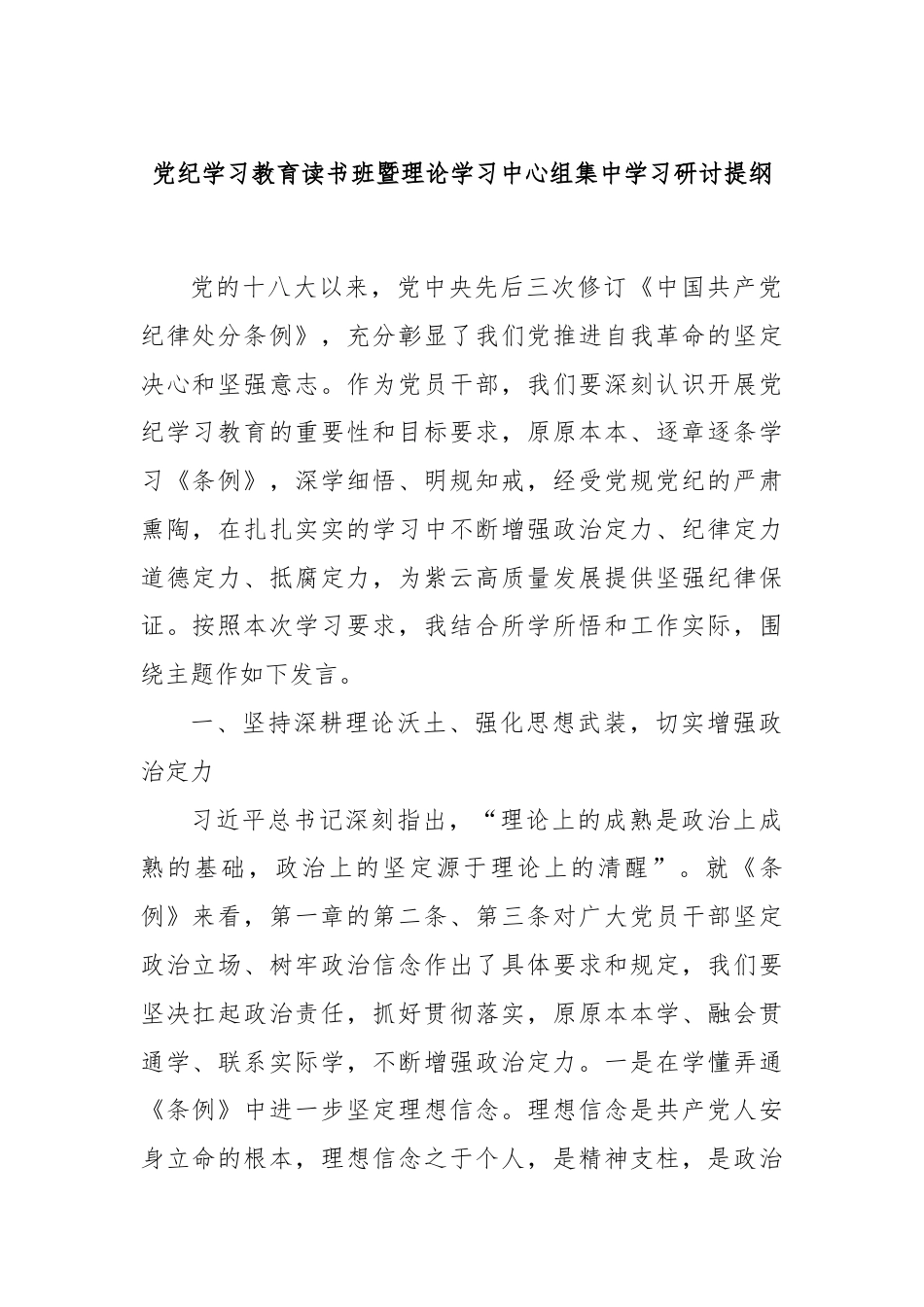 党纪学习教育读书班暨理论学习中心组集中学习研讨提纲.docx_第1页