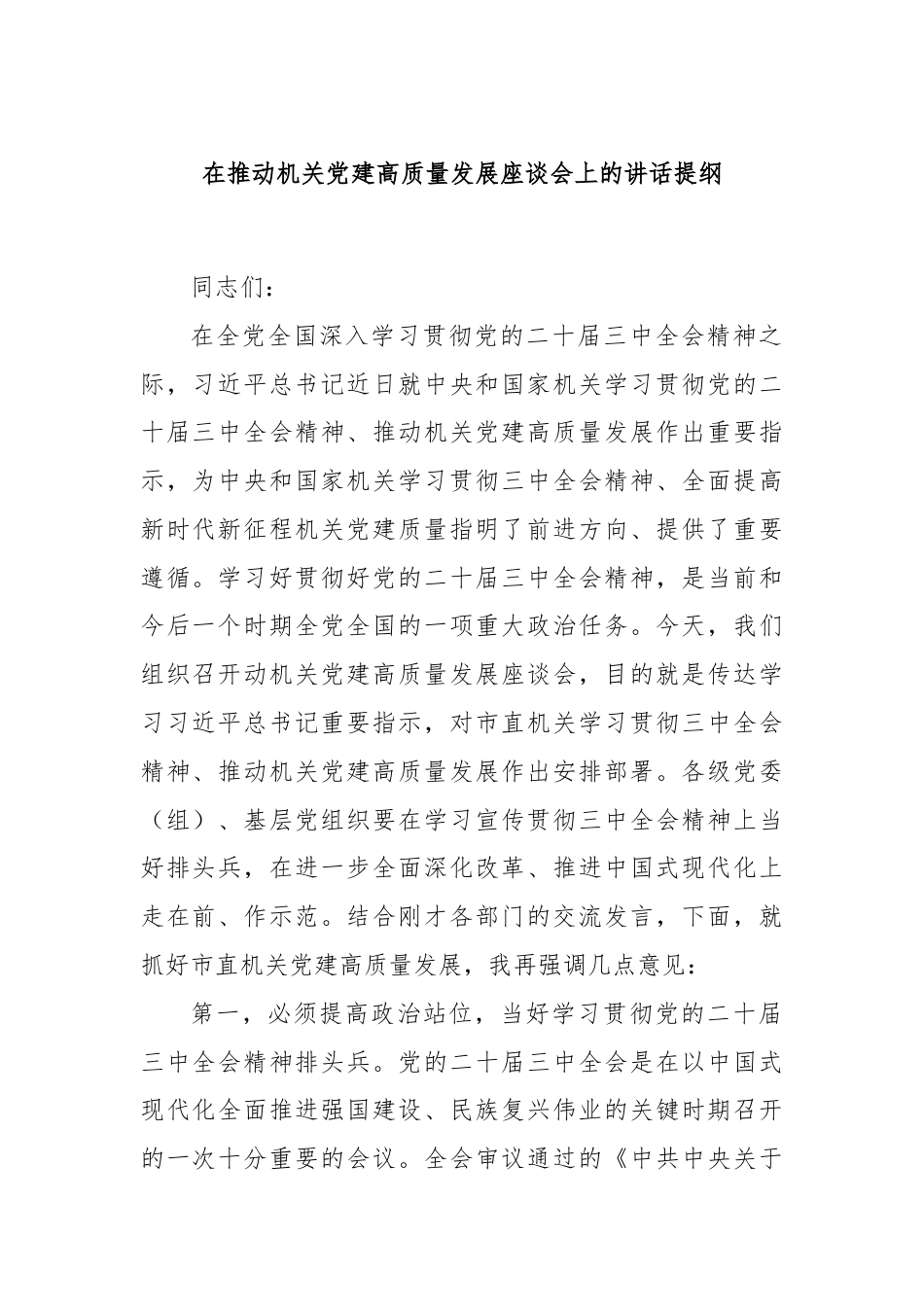 在推动机关党建高质量发展座谈会上的讲话提纲.docx_第1页