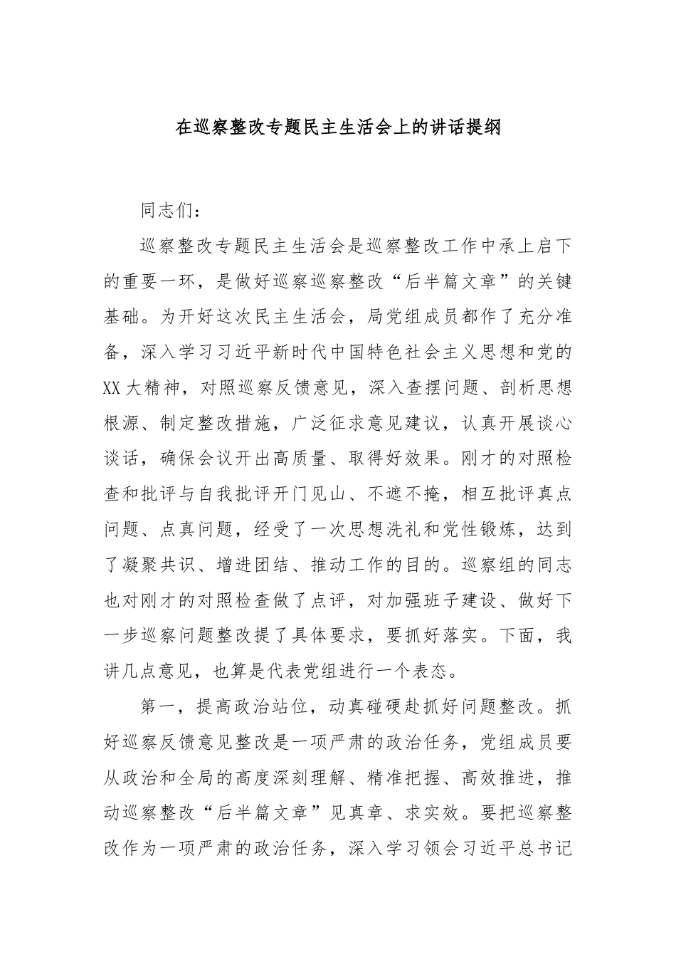 在巡察整改专题民主生活会上的讲话提纲.docx_第1页