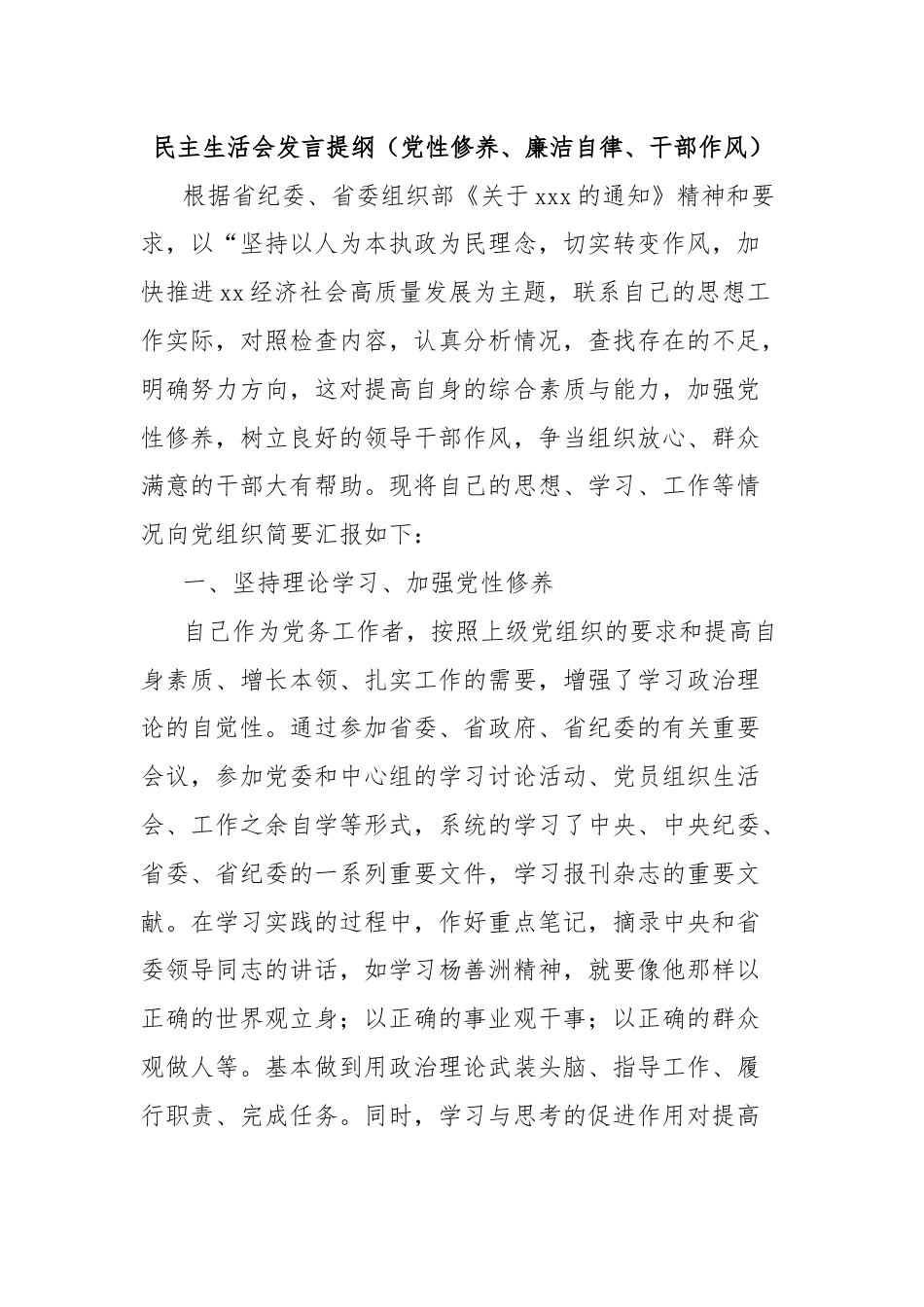 民主生活会发言提纲（党性修养、廉洁自律、干部作风）.docx_第1页