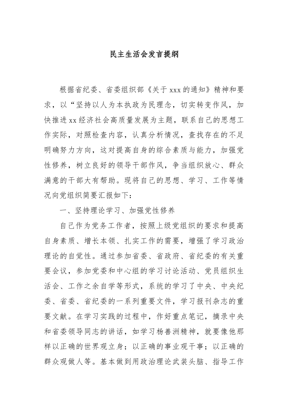 民主生活会发言提纲.docx_第1页