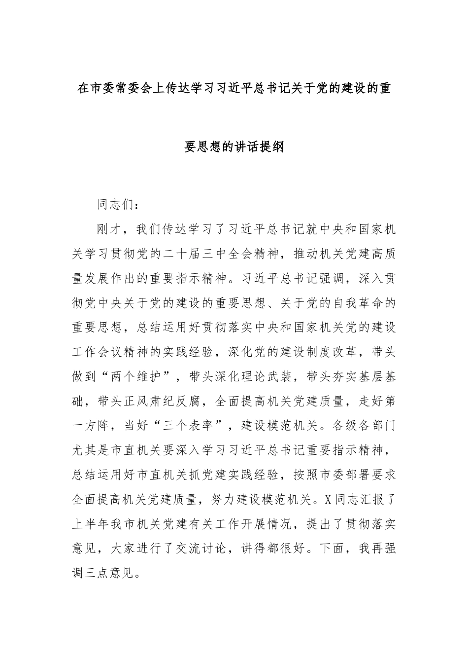 在市委常委会上传达学习习近平总书记关于党的建设的重要思想的讲话提纲.docx_第1页