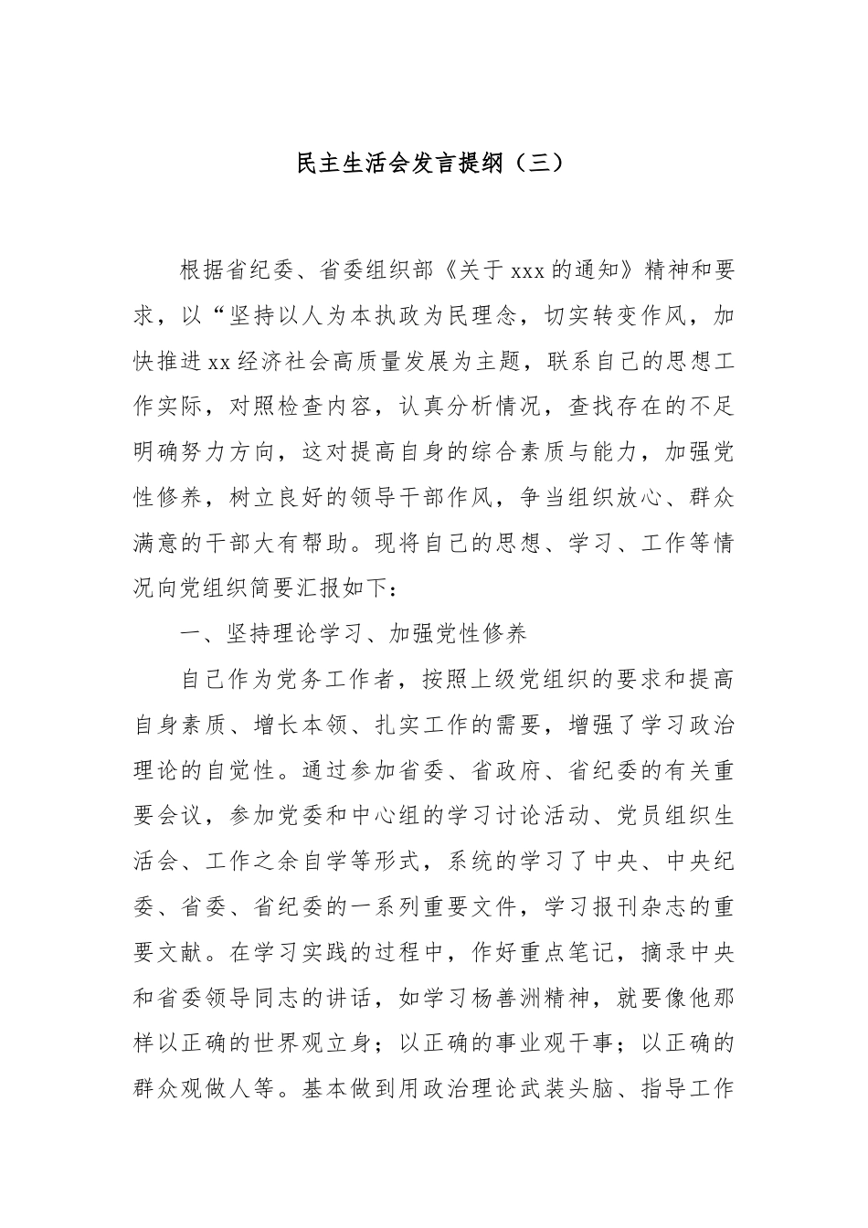 民主生活会发言提纲（三）.docx_第1页