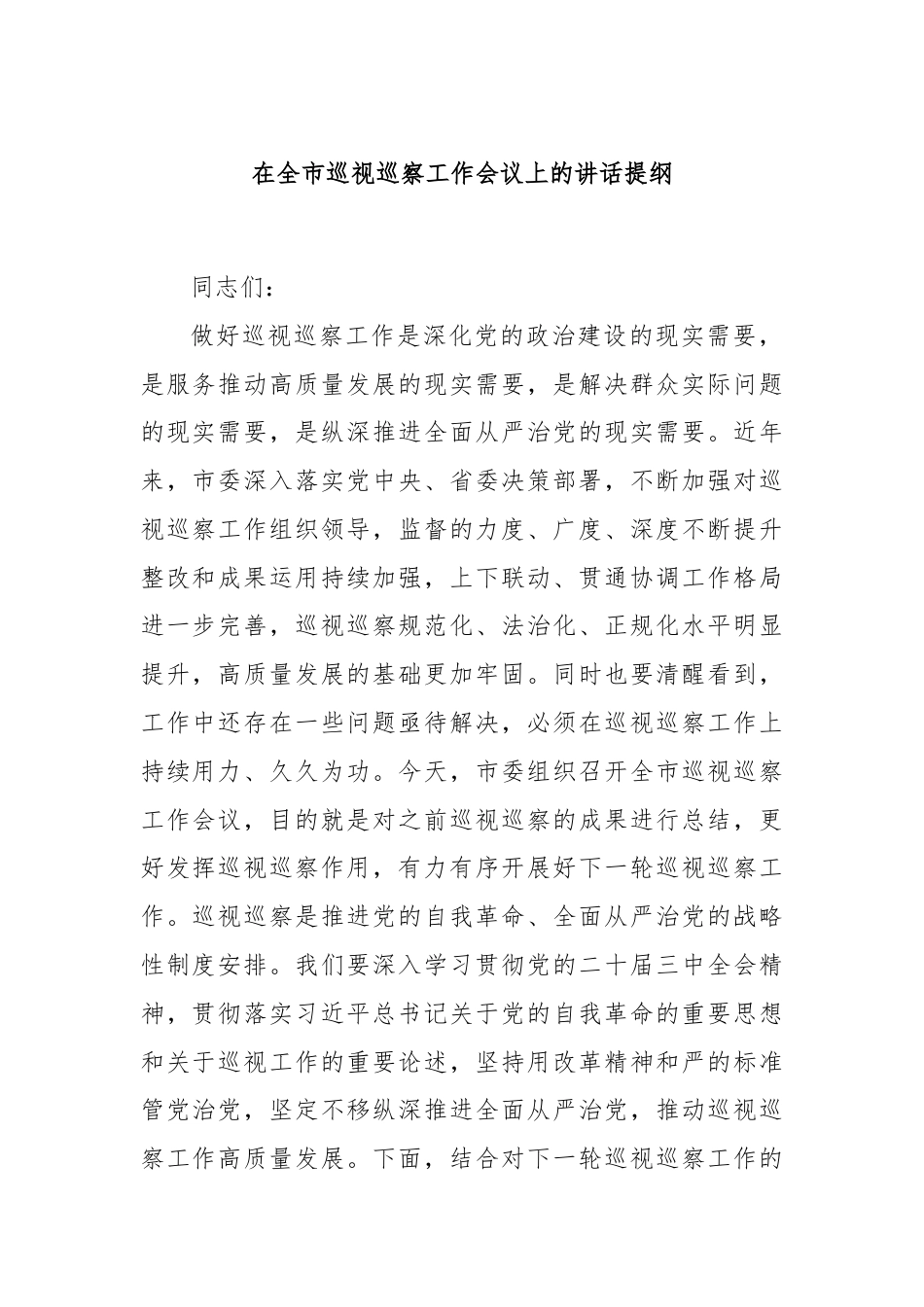 在全市巡视巡察工作会议上的讲话提纲.docx_第1页