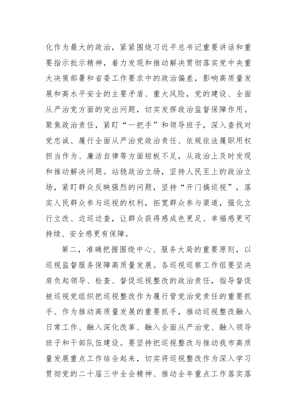 在全市巡视巡察工作会议上的讲话提纲.docx_第3页