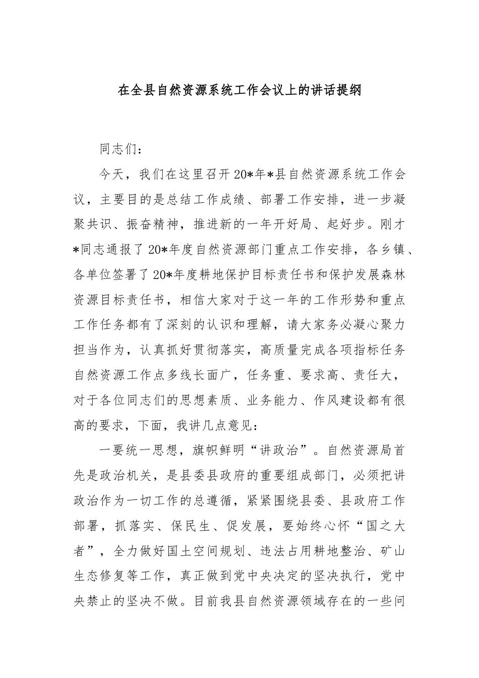 在全县自然资源系统工作会议上的讲话提纲.docx_第1页