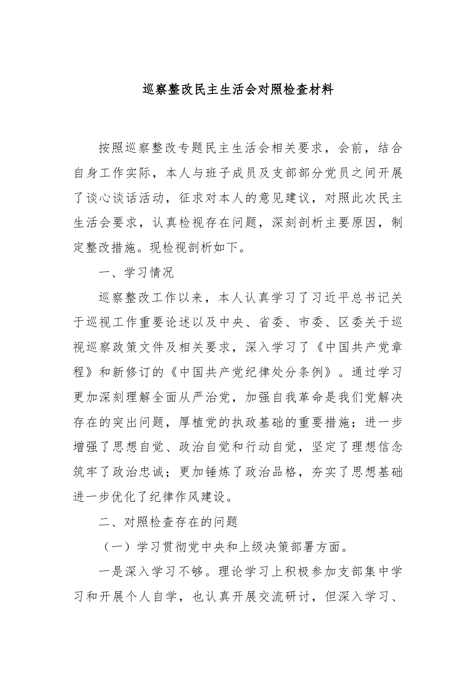 巡察整改民主生活会对照检查材料.docx_第1页