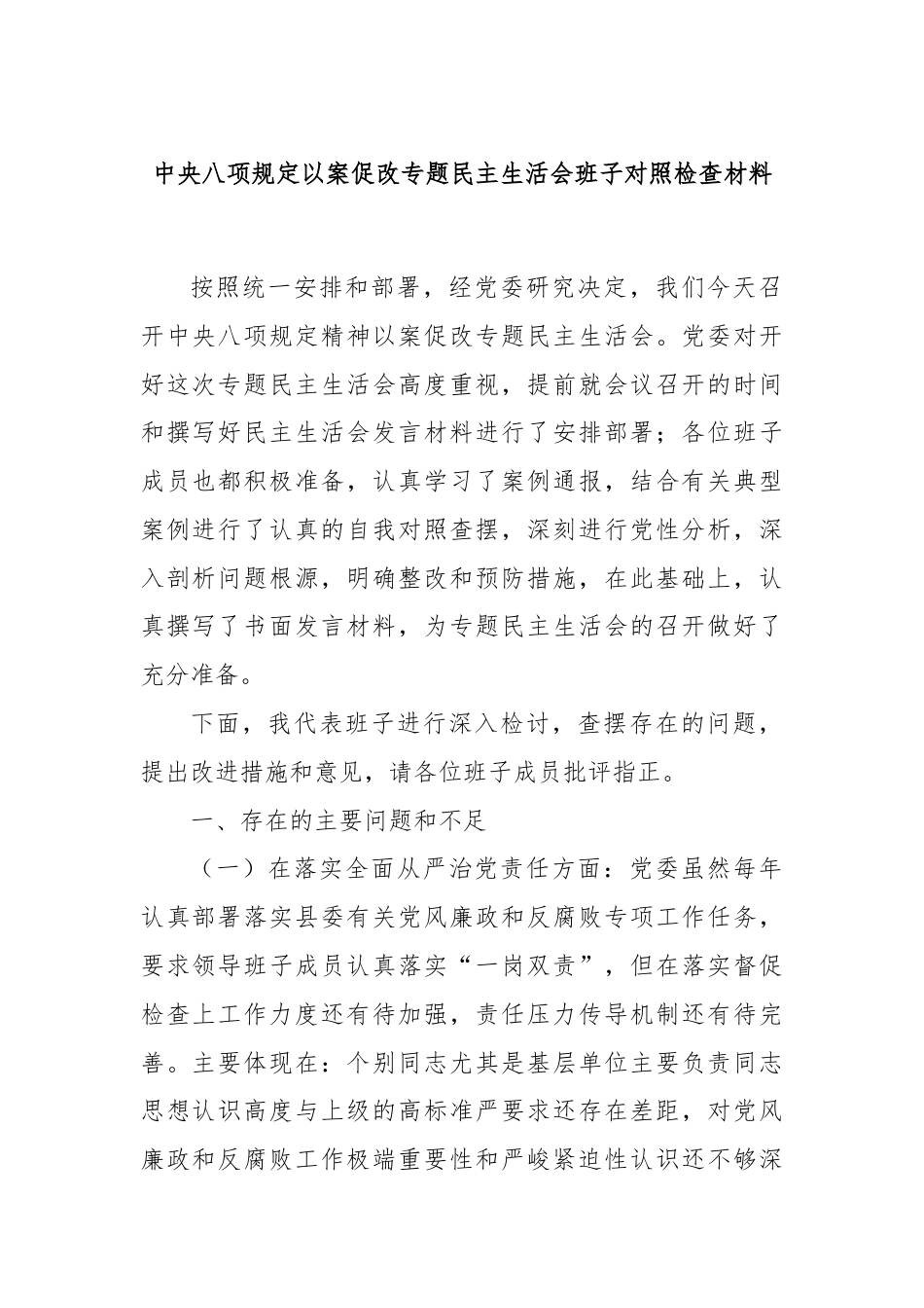 中央八项规定以案促改专题民主生活会班子对照检查材料.docx_第1页