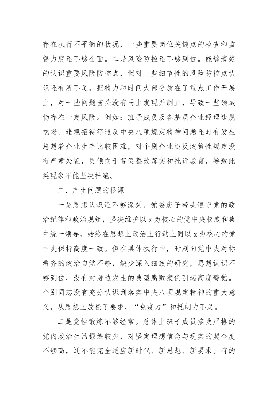 中央八项规定以案促改专题民主生活会班子对照检查材料.docx_第3页