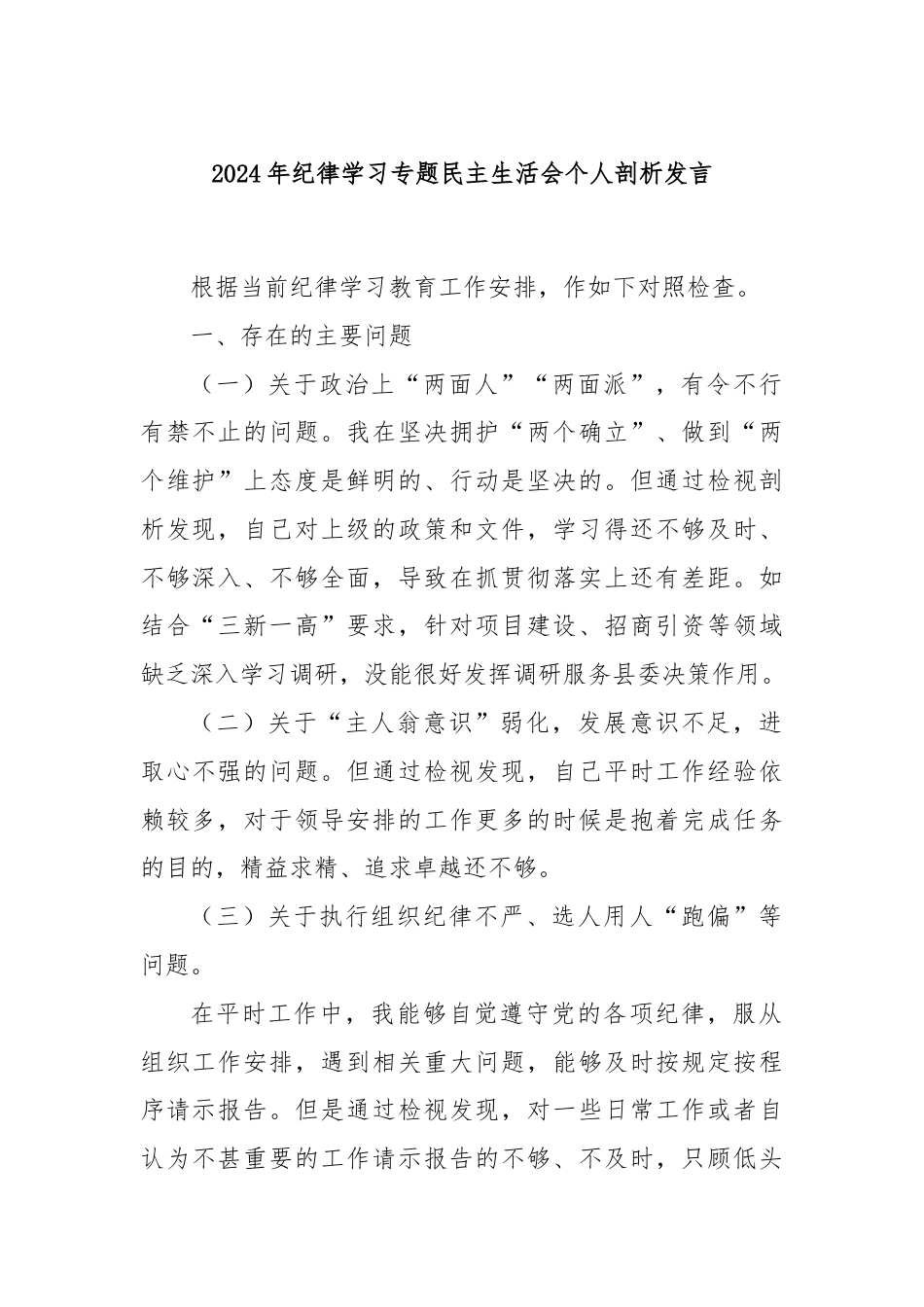 2024年纪律学习专题民主生活会个人剖析发言.docx_第1页