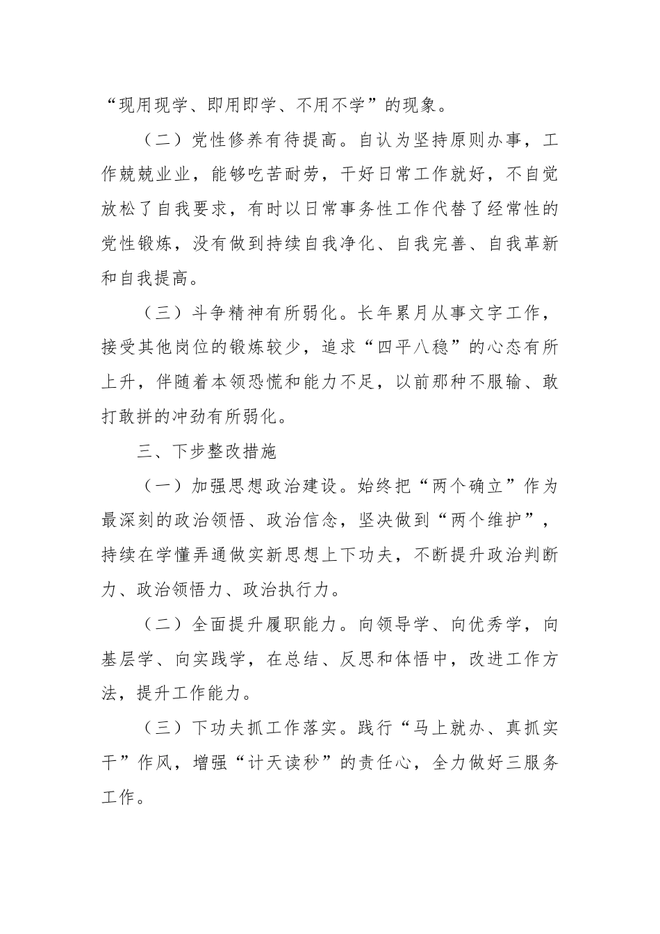 2024年纪律学习专题民主生活会个人剖析发言.docx_第3页