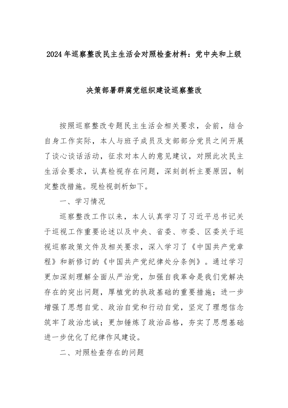 2024年巡察整改民主生活会对照检查材料：党中央和上级决策部署群腐党组织建设巡察整改.docx_第1页