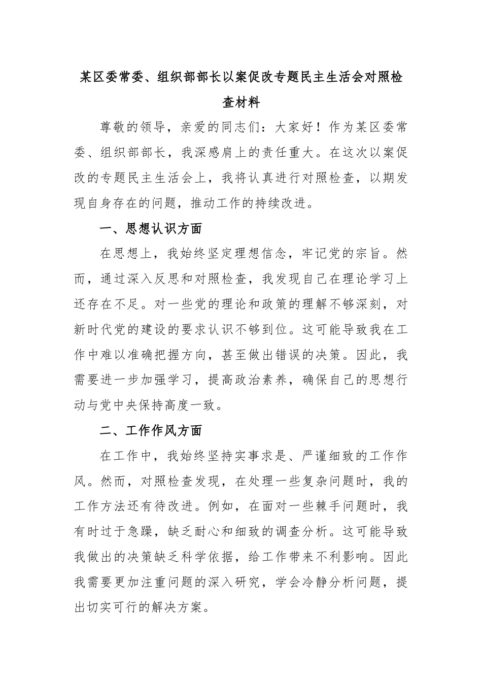 某区委常委、组织部部长以案促改专题民主生活会对照检查材料.docx_第1页