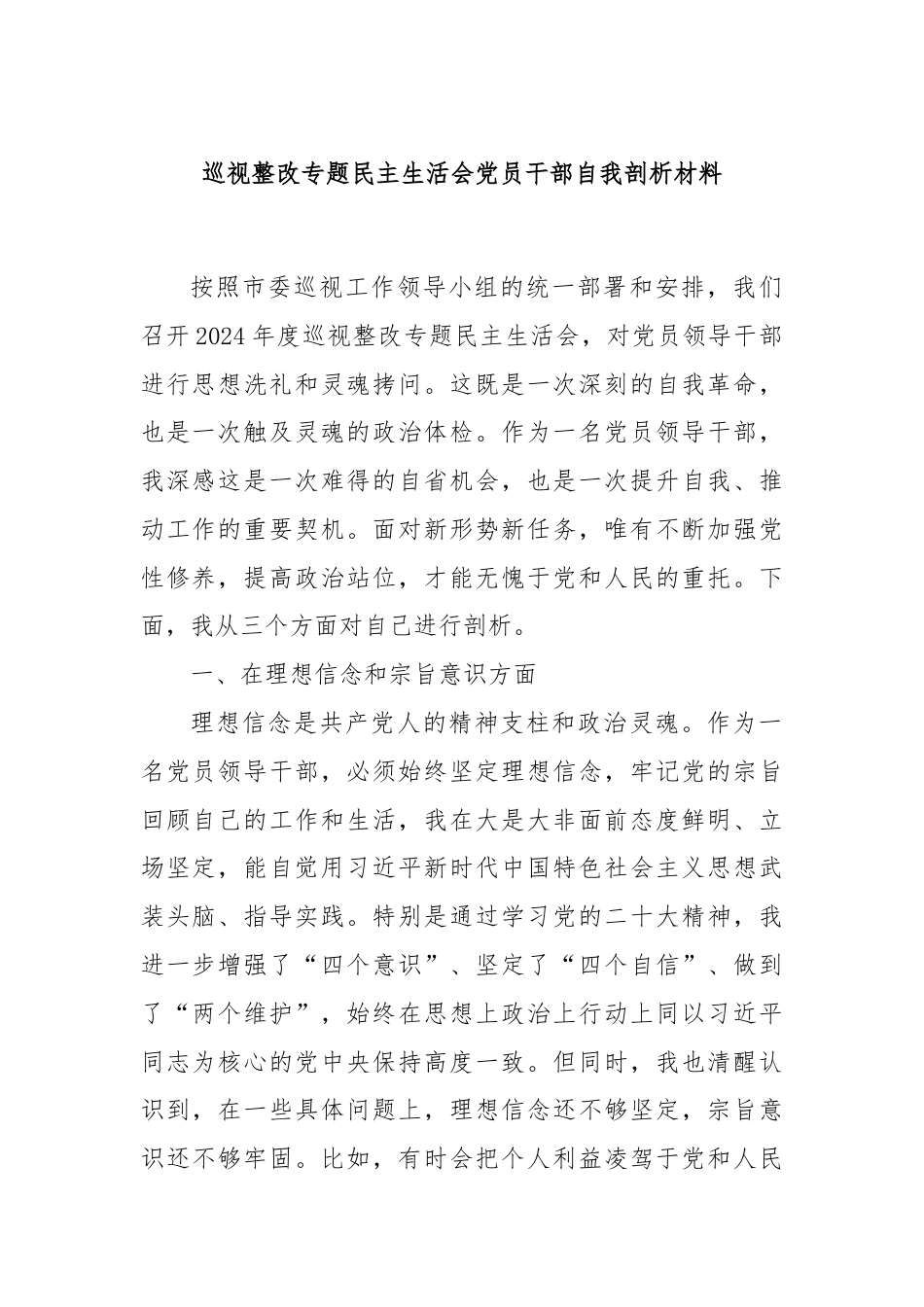 巡视整改专题民主生活会党员干部自我剖析材料.docx_第1页