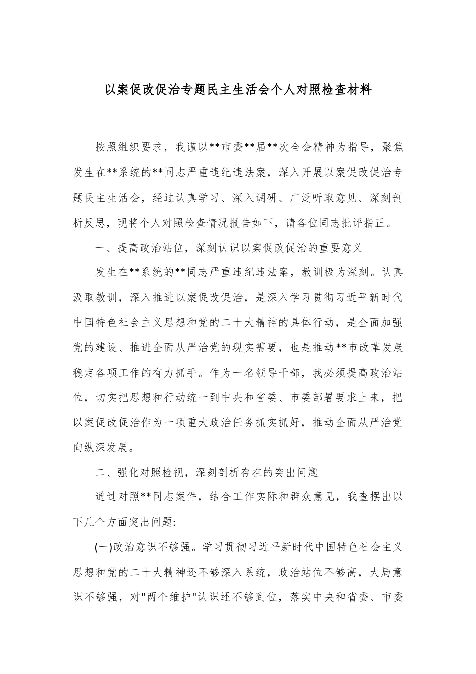 以案促改促治专题民主生活会个人对照检查材料.docx_第1页