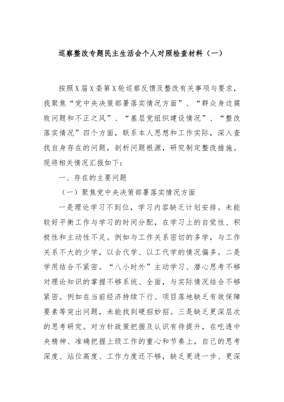 巡察整改专题民主生活会个人对照检查材料（一）.docx_第1页