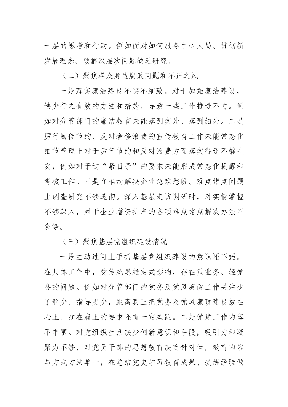 巡察整改专题民主生活会个人对照检查材料（一）.docx_第2页