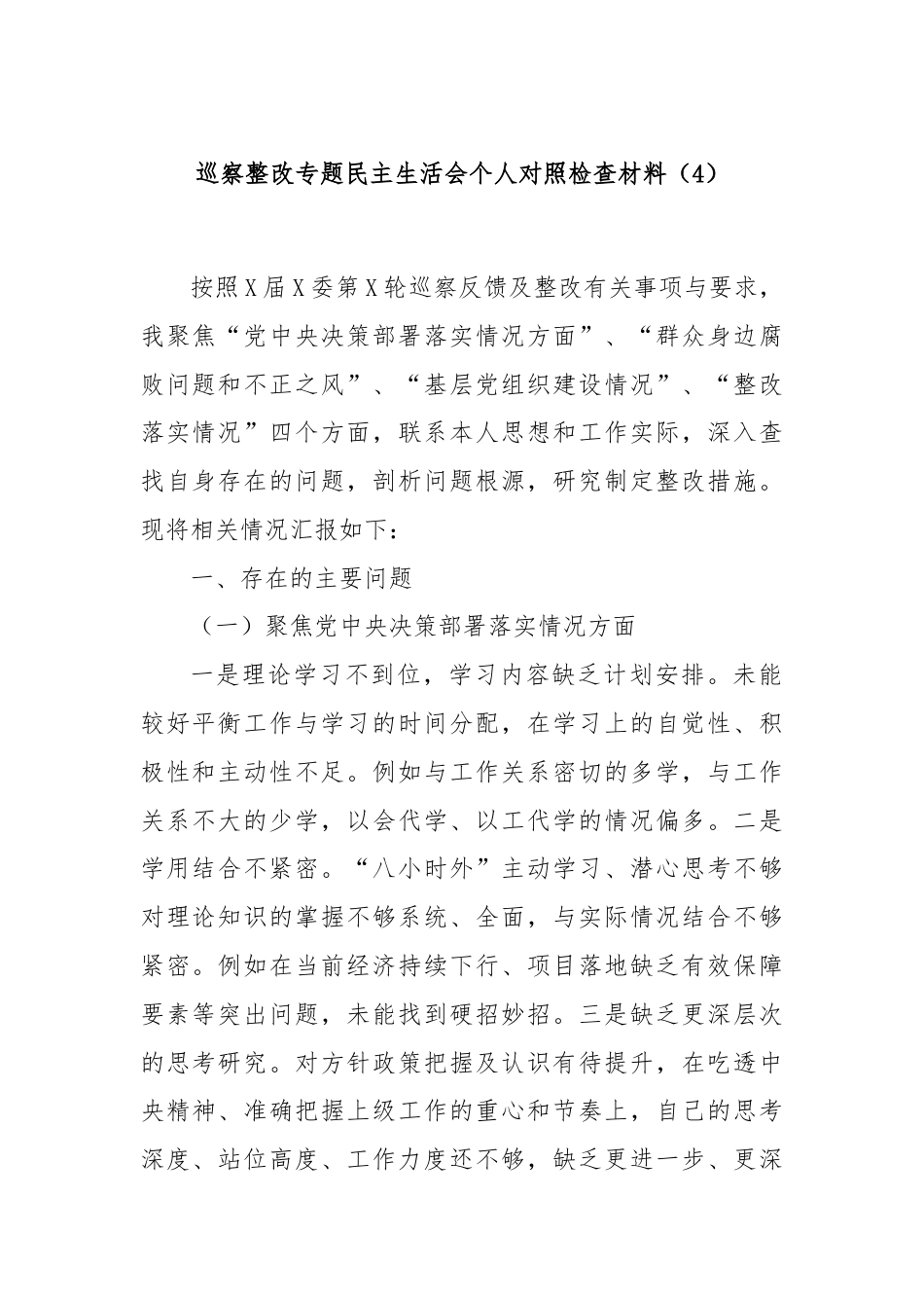 巡察整改专题民主生活会个人对照检查材料（4）.docx_第1页