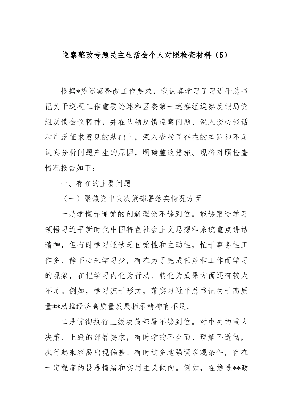 巡察整改专题民主生活会个人对照检查材料（5）.docx_第1页