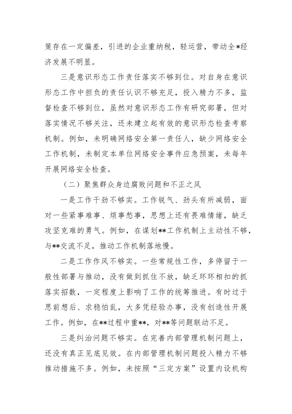 巡察整改专题民主生活会个人对照检查材料（5）.docx_第2页