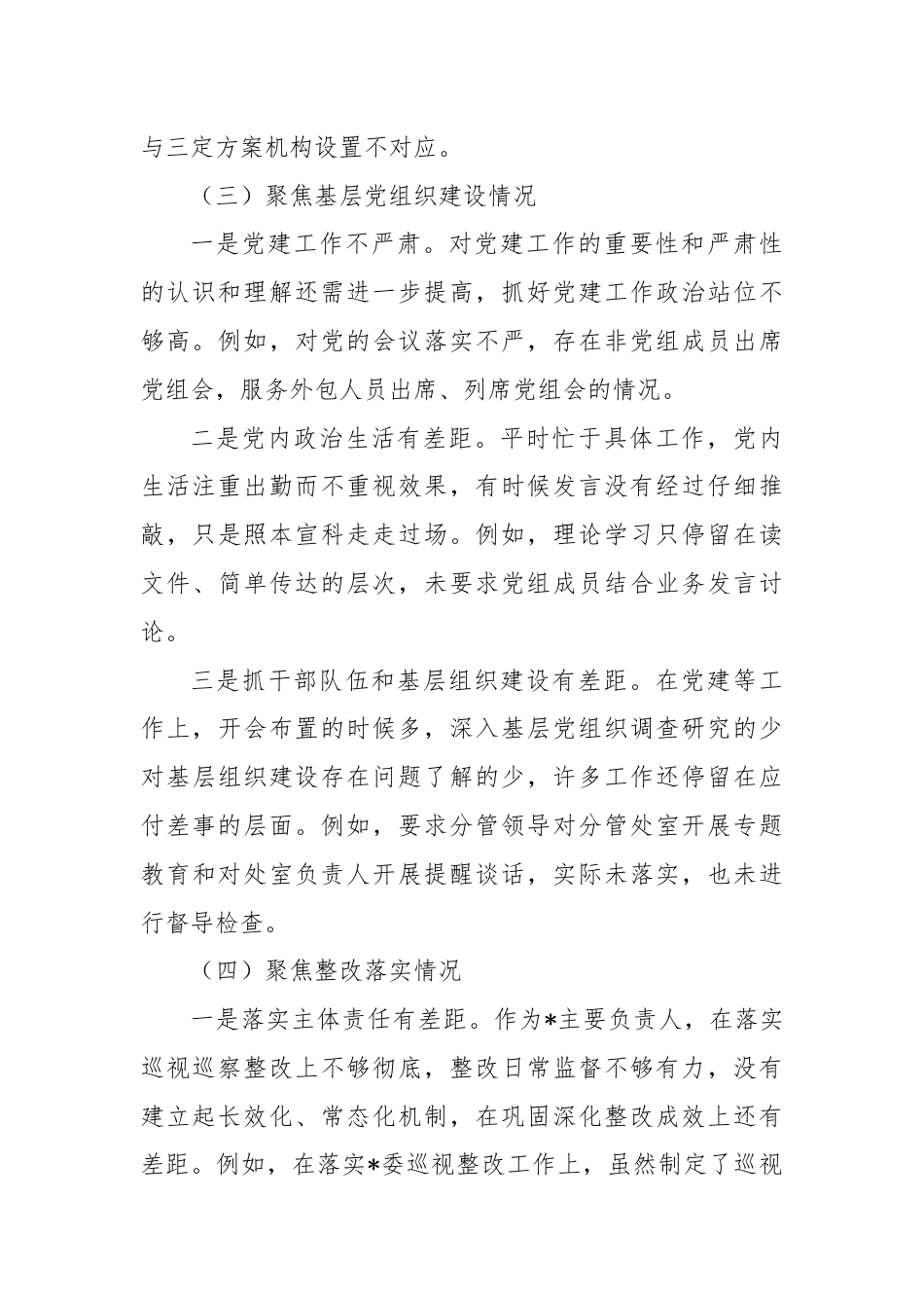 巡察整改专题民主生活会个人对照检查材料（5）.docx_第3页