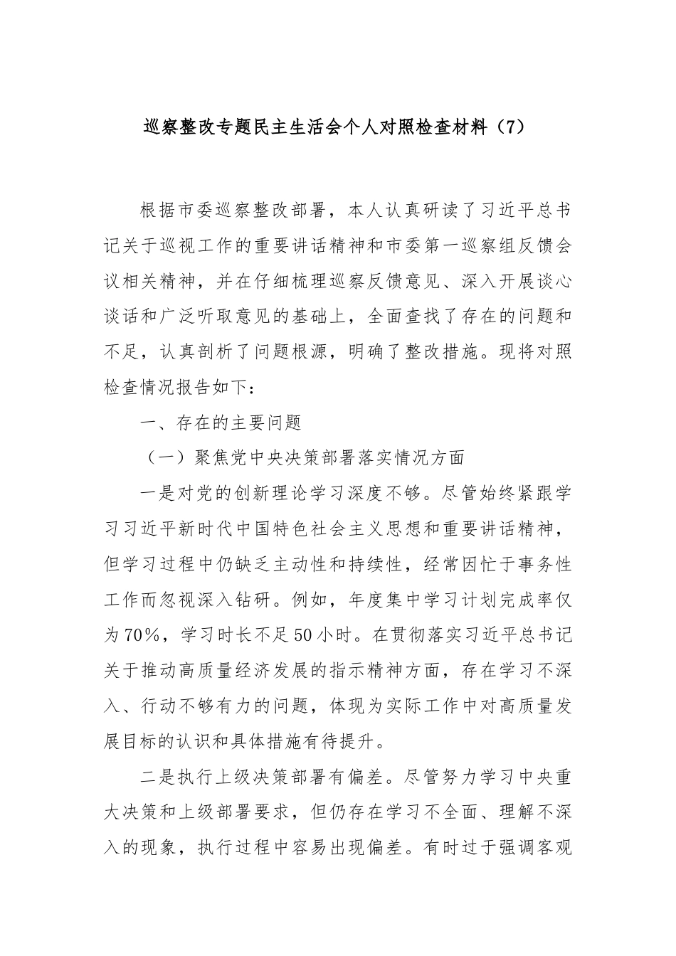 巡察整改专题民主生活会个人对照检查材料（7）.docx_第1页