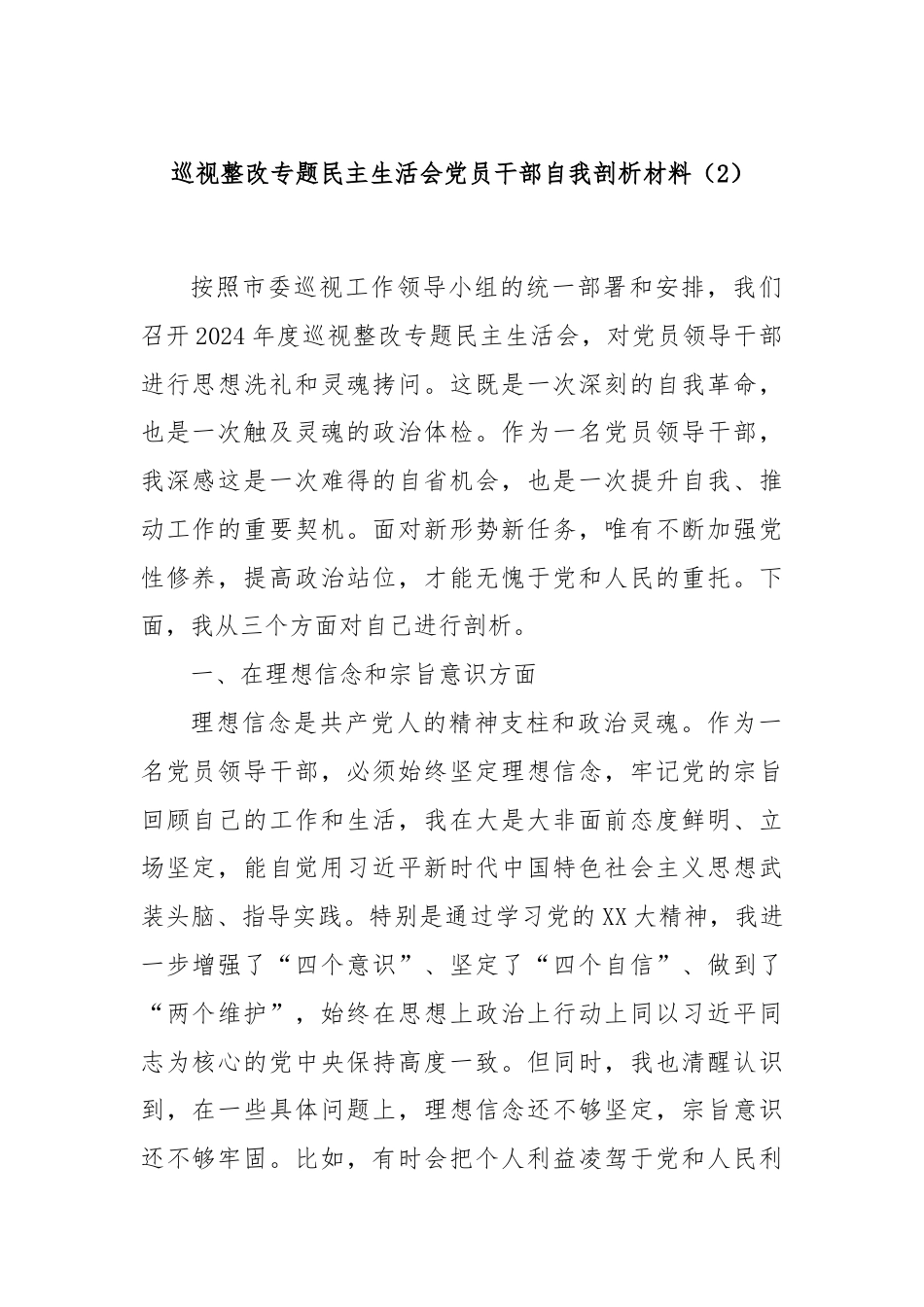 巡视整改专题民主生活会党员干部自我剖析材料（2）.docx_第1页