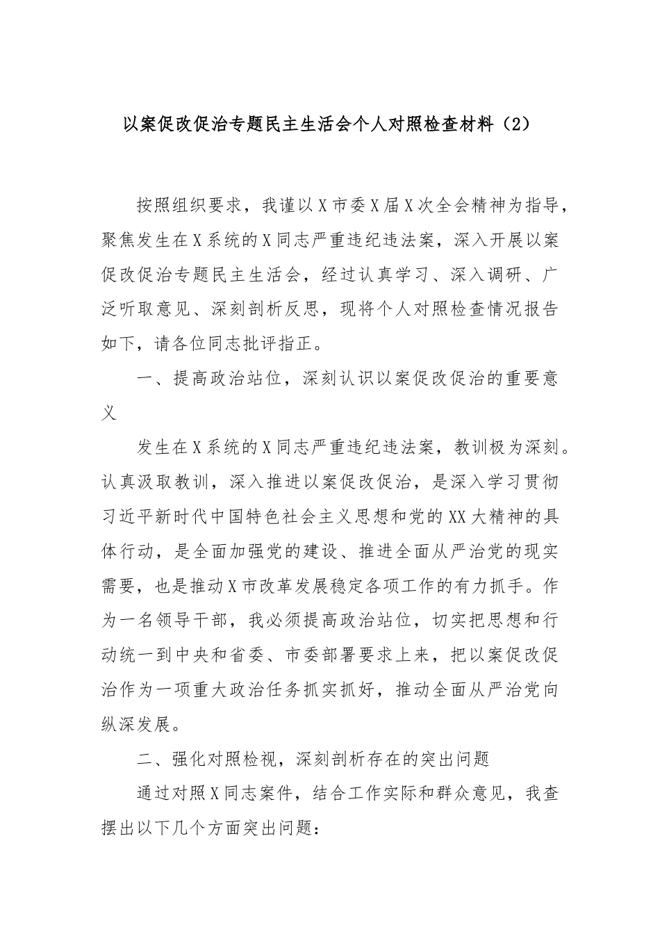 以案促改促治专题民主生活会个人对照检查材料（2）.docx_第1页