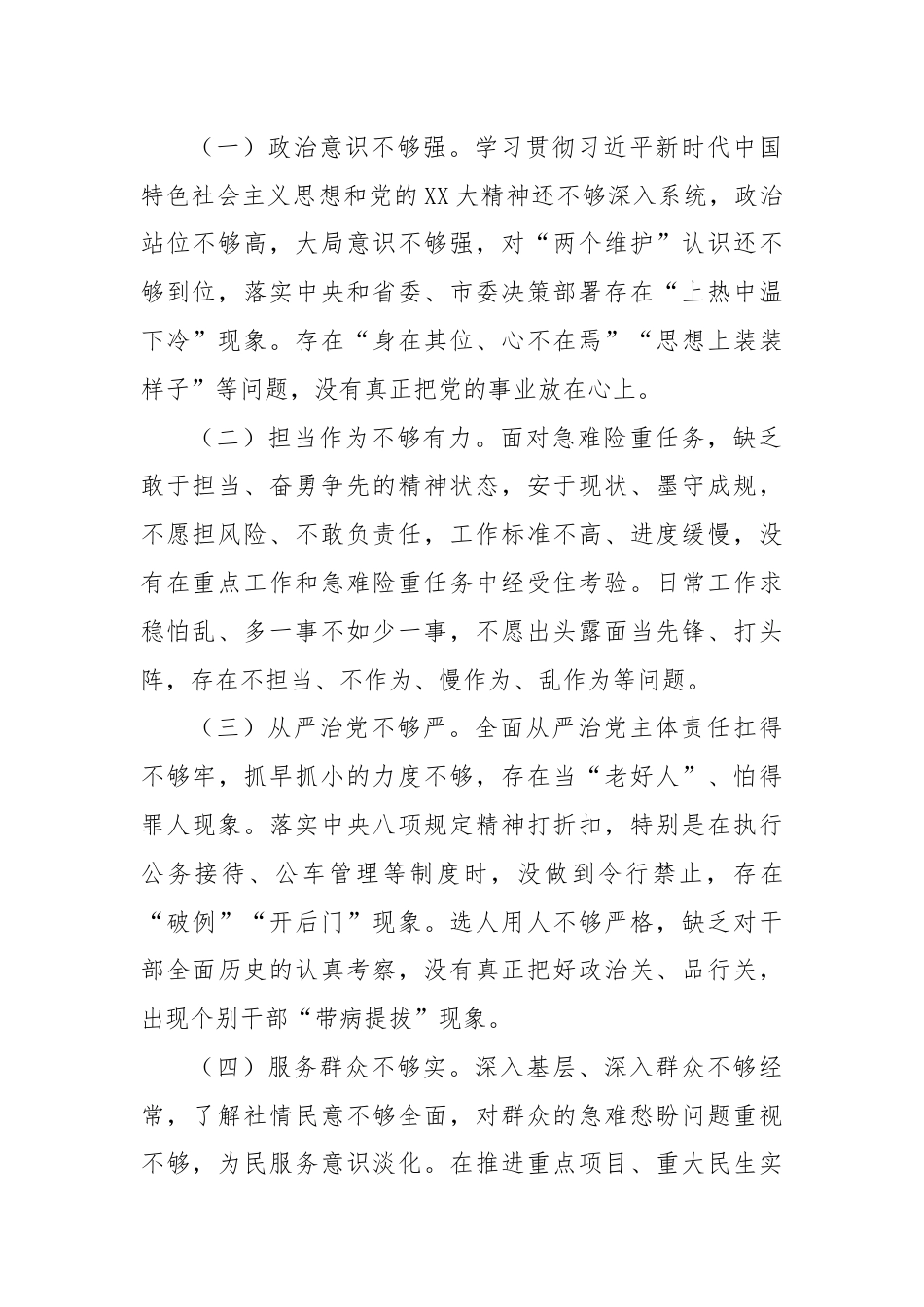 以案促改促治专题民主生活会个人对照检查材料（2）.docx_第2页