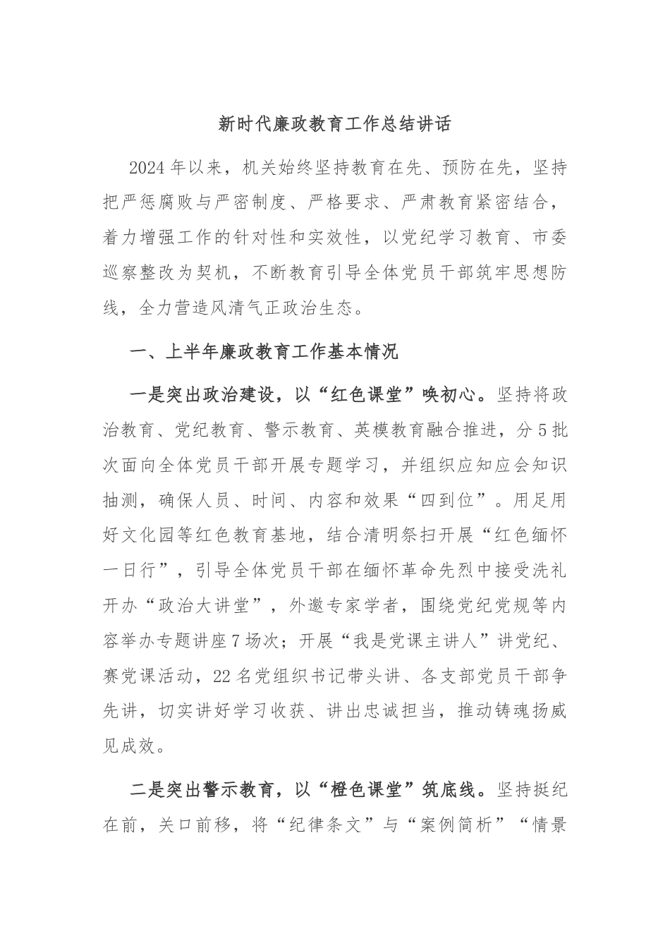 新时代廉政教育工作总结讲话.docx_第1页