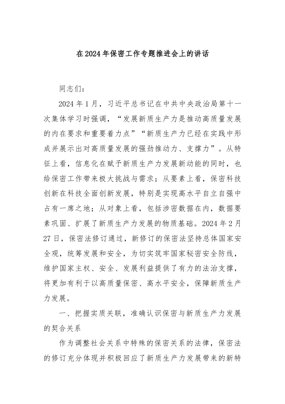 在2024年保密工作专题推进会上的讲话.docx_第1页