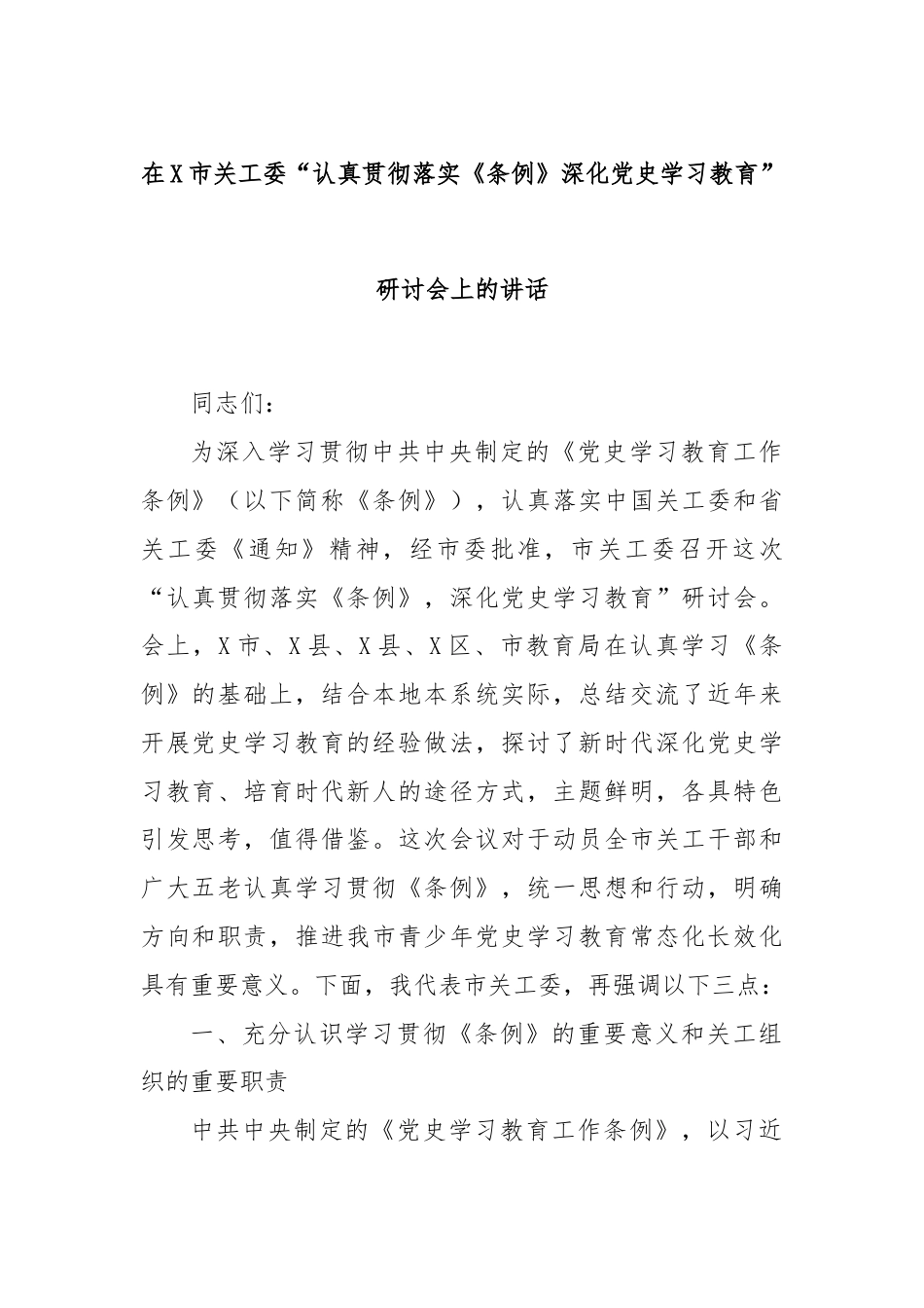 在X市关工委“认真贯彻落实《条例》深化党史学习教育”研讨会上的讲话.docx_第1页