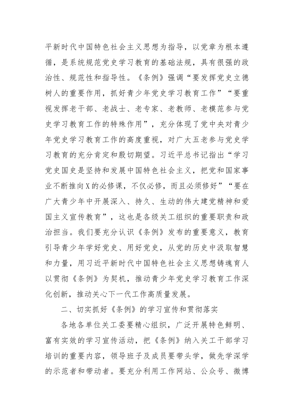 在X市关工委“认真贯彻落实《条例》深化党史学习教育”研讨会上的讲话.docx_第2页