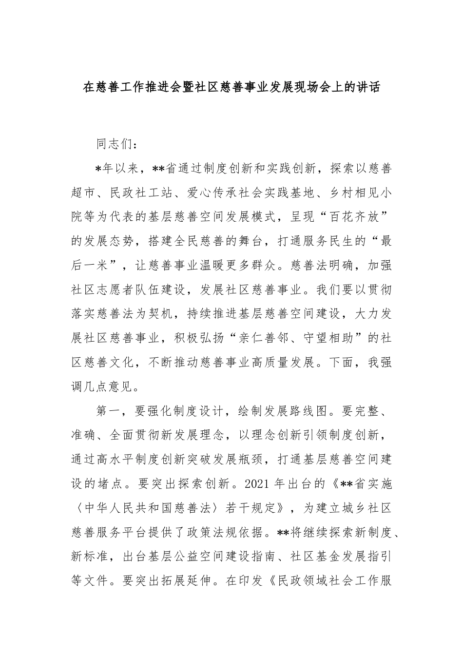 在慈善工作推进会暨社区慈善事业发展现场会上的讲话.docx_第1页