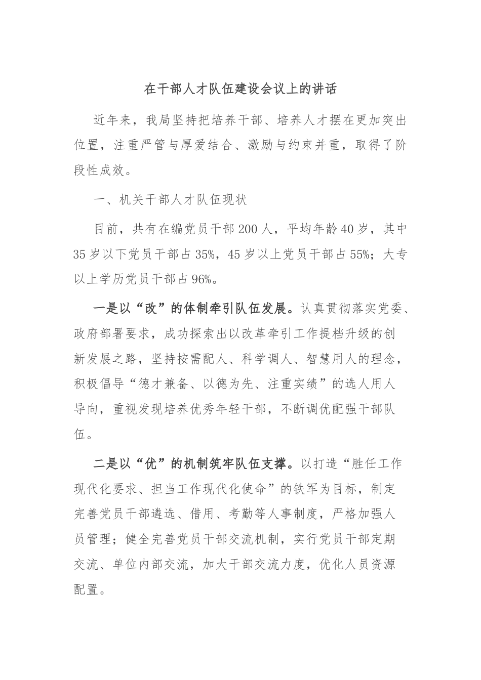 在干部人才队伍建设会议上的讲话.docx_第1页