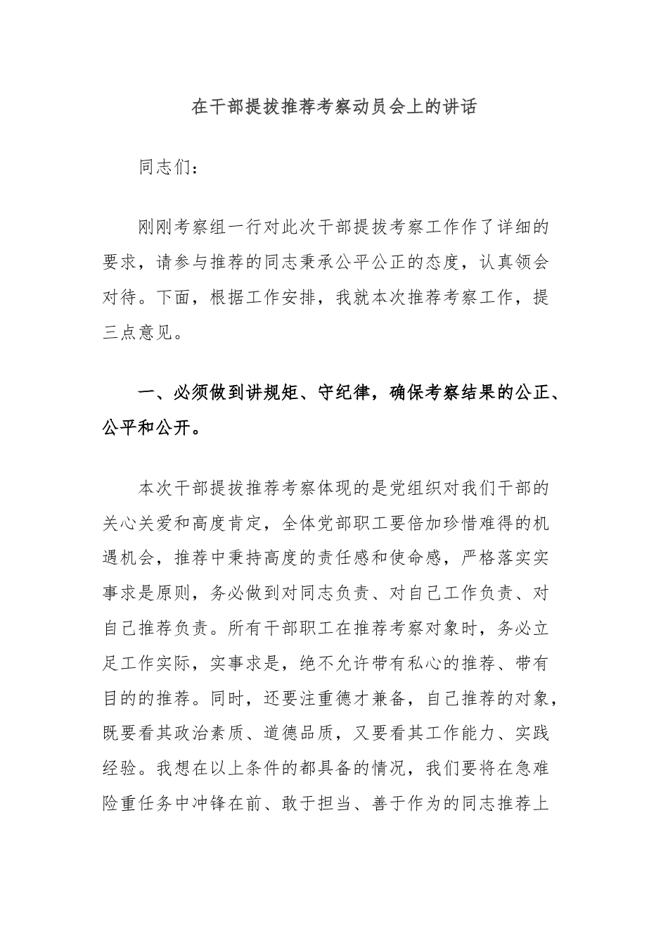 在干部提拔推荐考察动员会上的讲话.docx_第1页