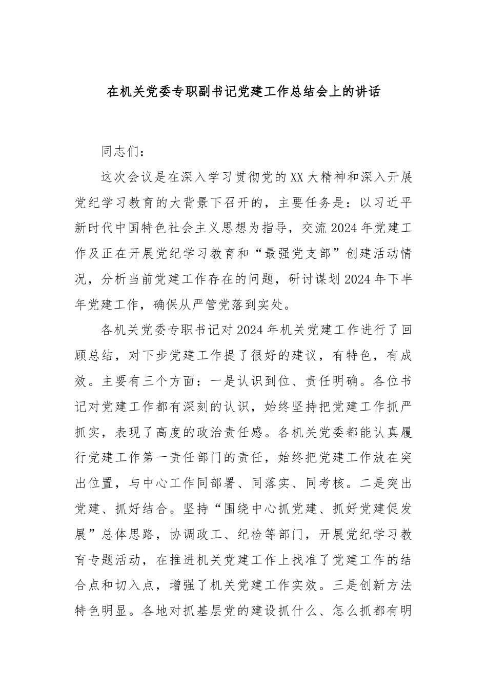 在机关党委专职副书记党建工作总结会上的讲话.docx_第1页