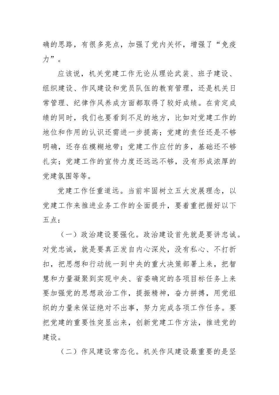 在机关党委专职副书记党建工作总结会上的讲话.docx_第2页